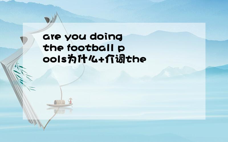 are you doing the football pools为什么+介词the