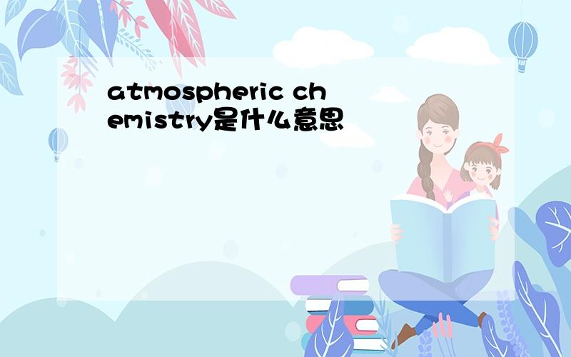 atmospheric chemistry是什么意思