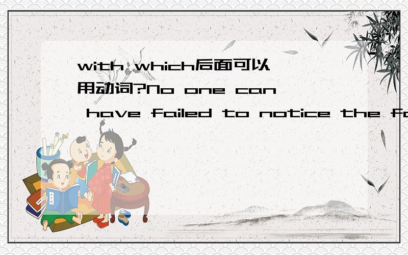 with which后面可以用动词?No one can have failed to notice the fact that water shortage is a grave problem with which the whole world is confronted.with which 后面是不是一个从句?