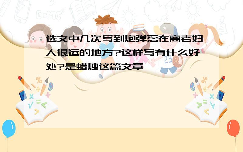 选文中几次写到炮弹落在离老妇人很运的地方?这样写有什么好处?是蜡烛这篇文章