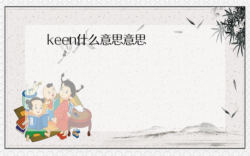 keen什么意思意思