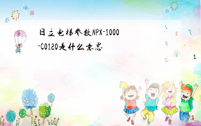 日立电梯参数NPX-1000-C0120是什么意思