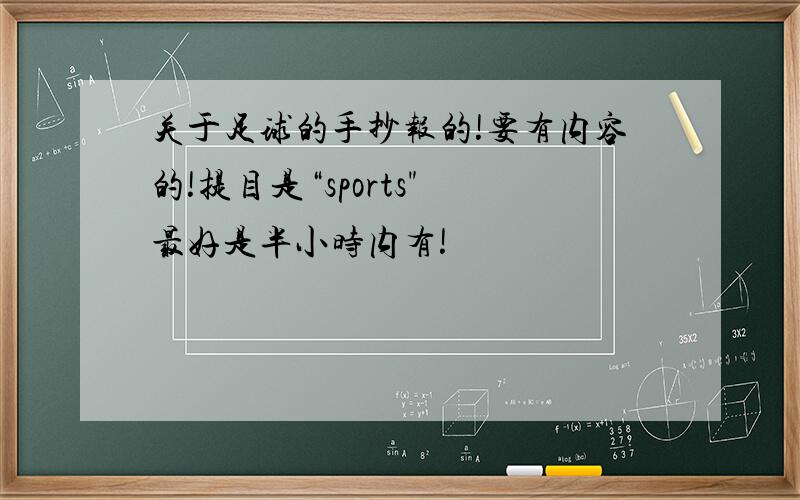 关于足球的手抄报的!要有内容的!提目是“sports