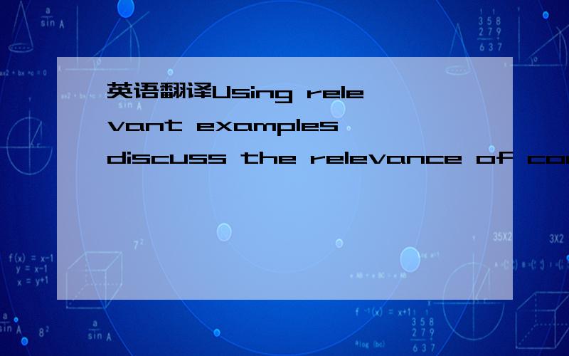 英语翻译Using relevant examples discuss the relevance of consumer pressure on the development of environmental policy in Businesses and/or Government level.请问这个relevance of consumer pressure 我是指有没有什么学术名词