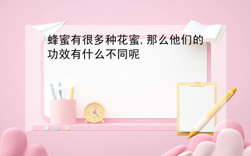 蜂蜜有很多种花蜜,那么他们的功效有什么不同呢