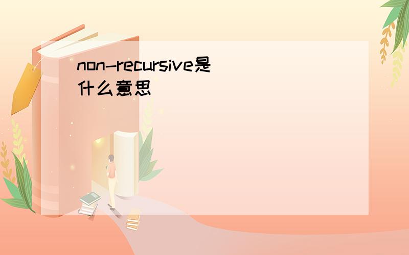 non-recursive是什么意思