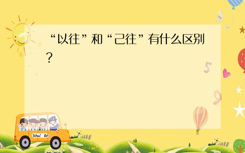 “以往”和“己往”有什么区别?