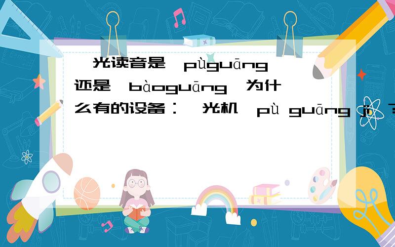 曝光读音是【pùguāng】还是【bàoguāng】为什么有的设备：曝光机【pù guāng ji】?