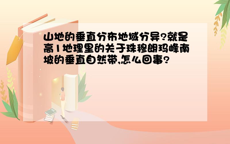 山地的垂直分布地域分异?就是高1地理里的关于珠穆朗玛峰南坡的垂直自然带,怎么回事?