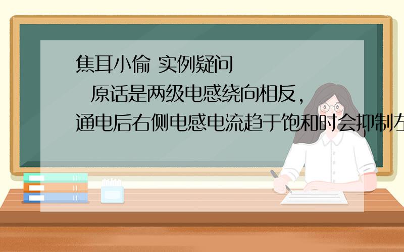 焦耳小偷 实例疑问       原话是两级电感绕向相反,通电后右侧电感电流趋于饱和时会抑制左侧导通三极管基极电感的电流,以致关断三极管.       我想问的是,既然两级电感电流方向都是自上而