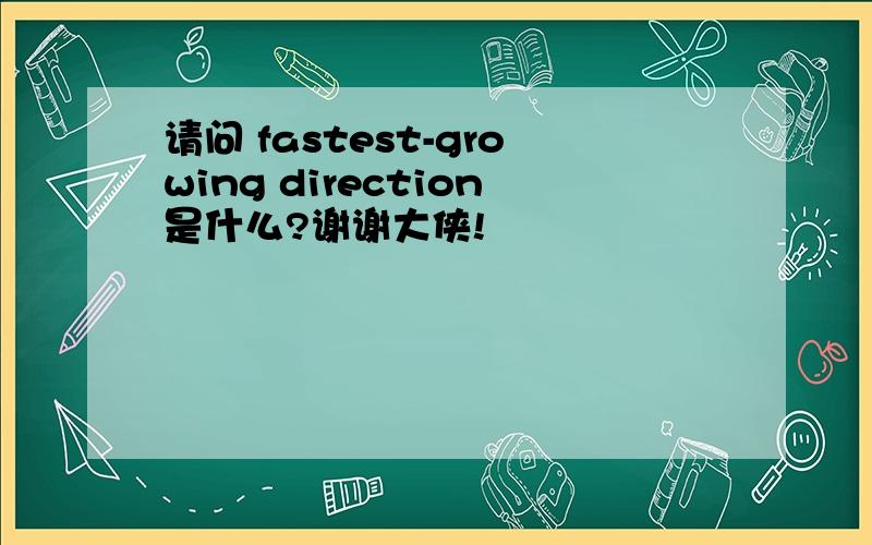 请问 fastest-growing direction是什么?谢谢大侠!