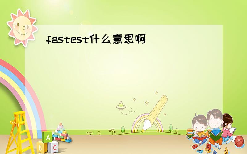 fastest什么意思啊