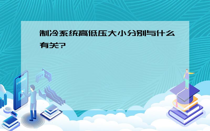 制冷系统高低压大小分别与什么有关?