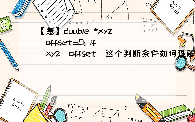 【急】double *xyz_offset=0; if (xyz_offset)这个判断条件如何理解if语句中的条件如何理解?