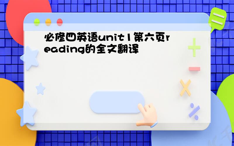 必修四英语unit1第六页reading的全文翻译