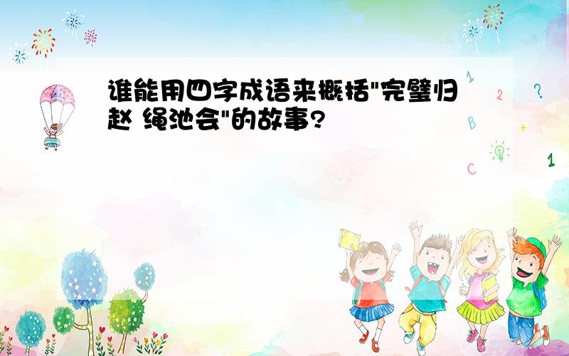 谁能用四字成语来概括