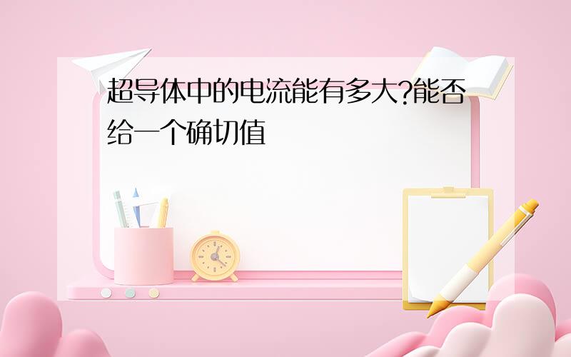 超导体中的电流能有多大?能否给一个确切值