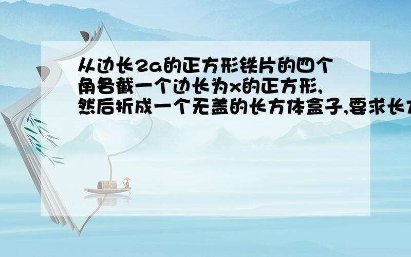 从边长2a的正方形铁片的四个角各截一个边长为x的正方形,然后折成一个无盖的长方体盒子,要求长方体的高度x与底面正方形边长的比不超过正常数t．把铁盒的容积V表示为x的函数,并指出其定