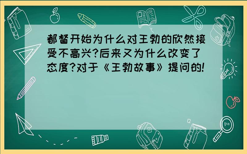 都督开始为什么对王勃的欣然接受不高兴?后来又为什么改变了态度?对于《王勃故事》提问的!