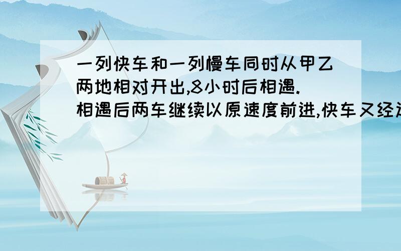 一列快车和一列慢车同时从甲乙两地相对开出,8小时后相遇.相遇后两车继续以原速度前进,快车又经过6小时到达乙地,这时慢车离甲地还有175千米,甲乙两地相距多少千米?