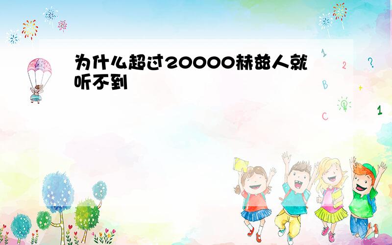 为什么超过20000赫兹人就听不到