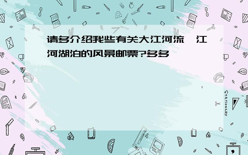 请多介绍我些有关大江河流、江河湖泊的风景邮票?多多