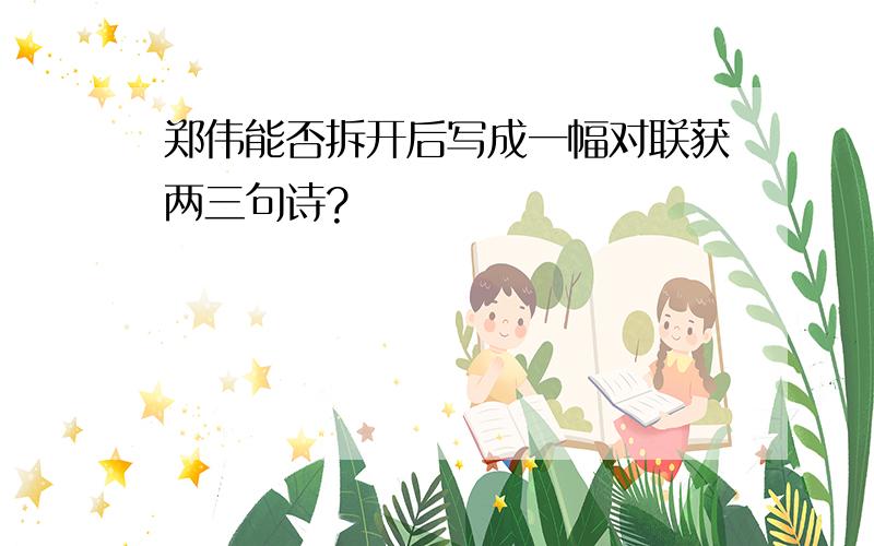 郑伟能否拆开后写成一幅对联获两三句诗?