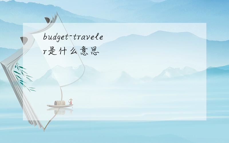 budget-traveler是什么意思