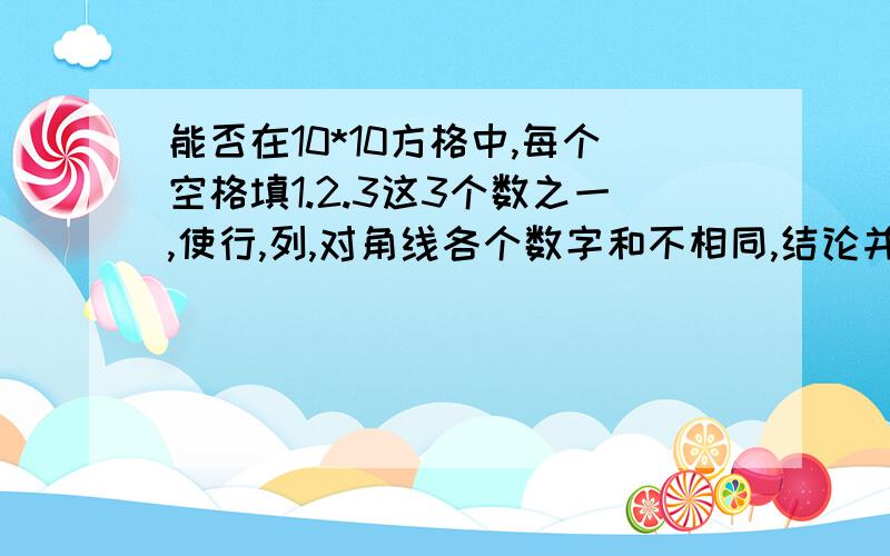 能否在10*10方格中,每个空格填1.2.3这3个数之一,使行,列,对角线各个数字和不相同,结论并加以说明.