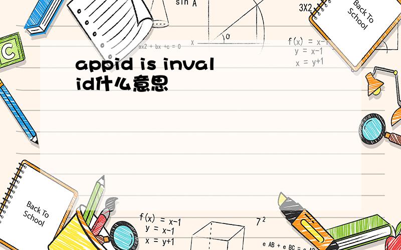 appid is invalid什么意思