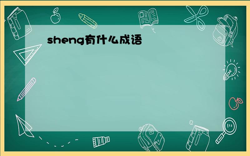 sheng有什么成语