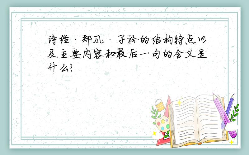 诗经·郑风·子衿的结构特点以及主要内容和最后一句的含义是什么?