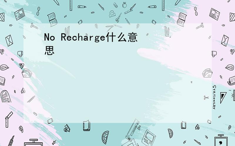 No Recharge什么意思