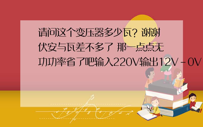 请问这个变压器多少瓦? 谢谢伏安与瓦差不多了 那一点点无功功率省了吧输入220V输出12V-0V-12V 0.3A,6V 0.3A两组独立 0V-12V-24V-36V 8A请问这个变压器一共多少瓦?