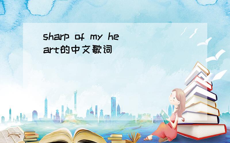 sharp of my heart的中文歌词