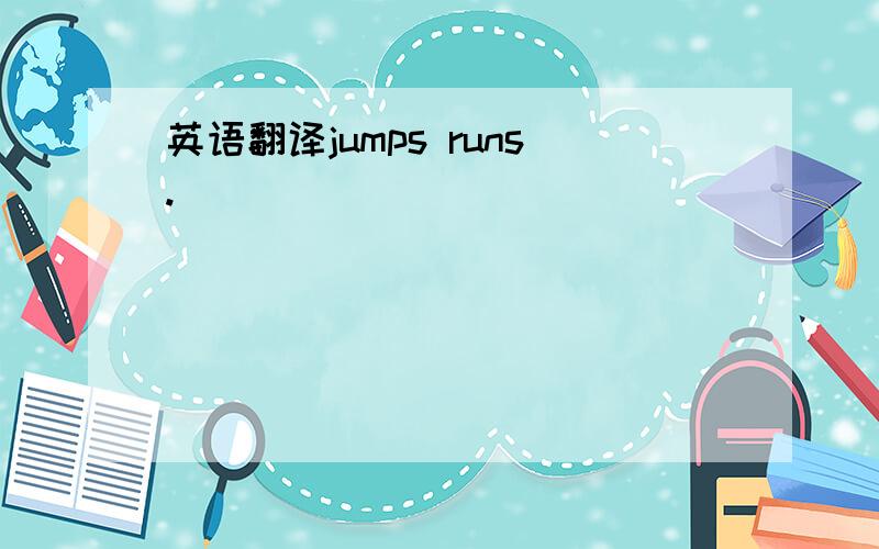 英语翻译jumps runs.