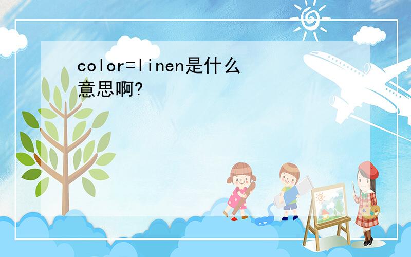 color=linen是什么意思啊?