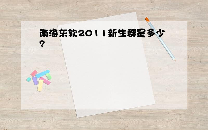 南海东软2011新生群是多少?