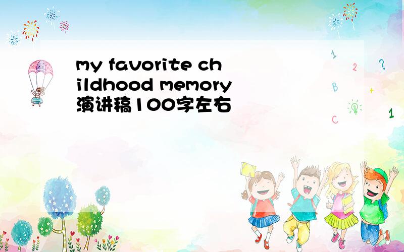 my favorite childhood memory演讲稿100字左右