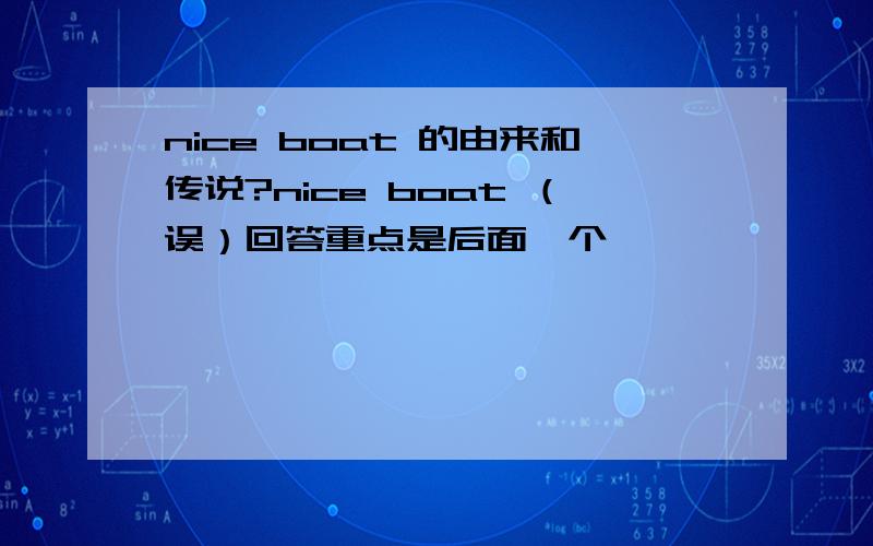 nice boat 的由来和传说?nice boat （误）回答重点是后面一个