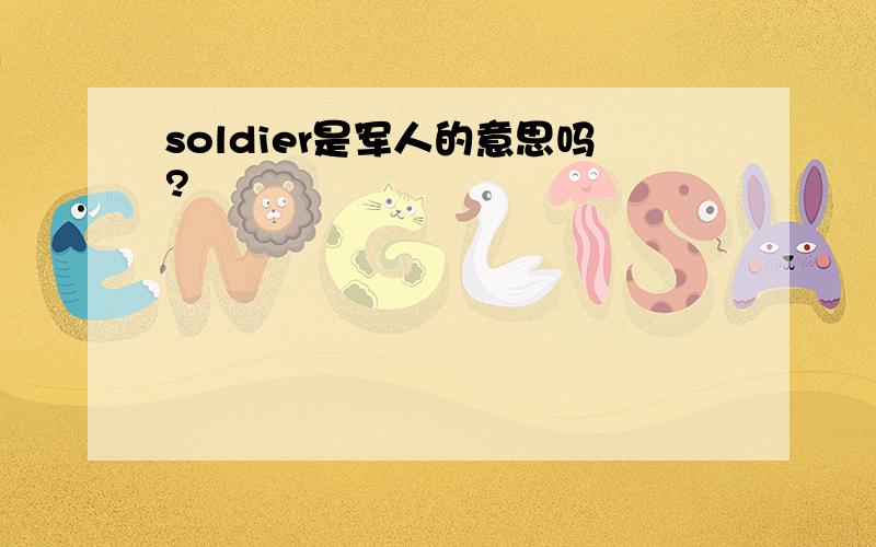 soldier是军人的意思吗?