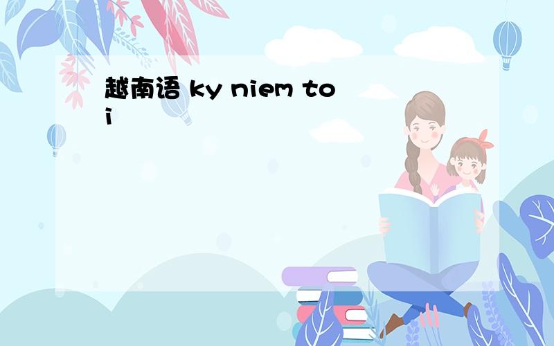 越南语 ky niem toi