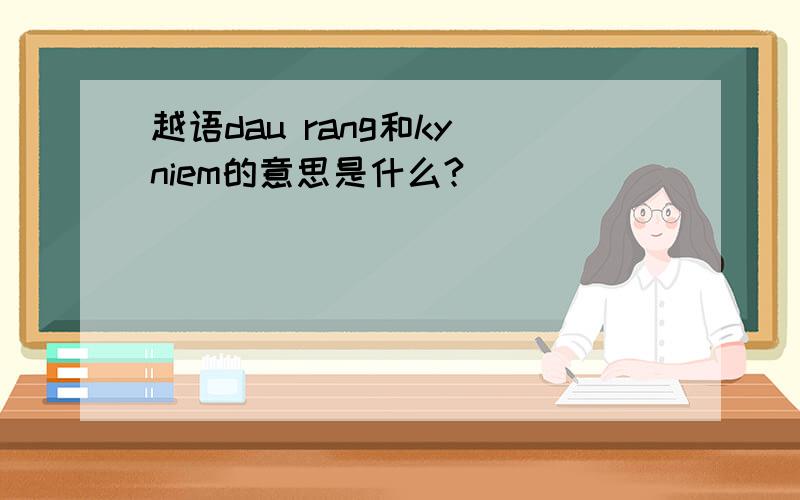 越语dau rang和ky niem的意思是什么?