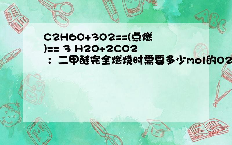 C2H6O+3O2==(点燃)== 3 H2O+2CO2 ：二甲醚完全燃烧时需要多少mol的O2同时生成多少克水?要计算过程.