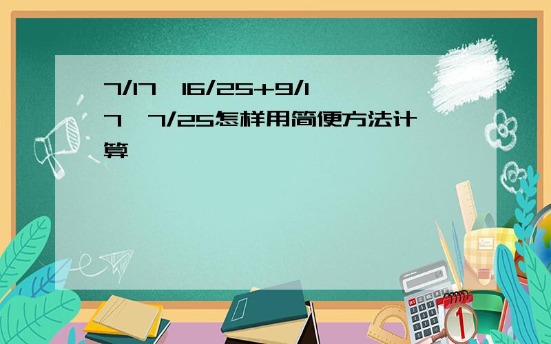 7/17*16/25+9/17*7/25怎样用简便方法计算