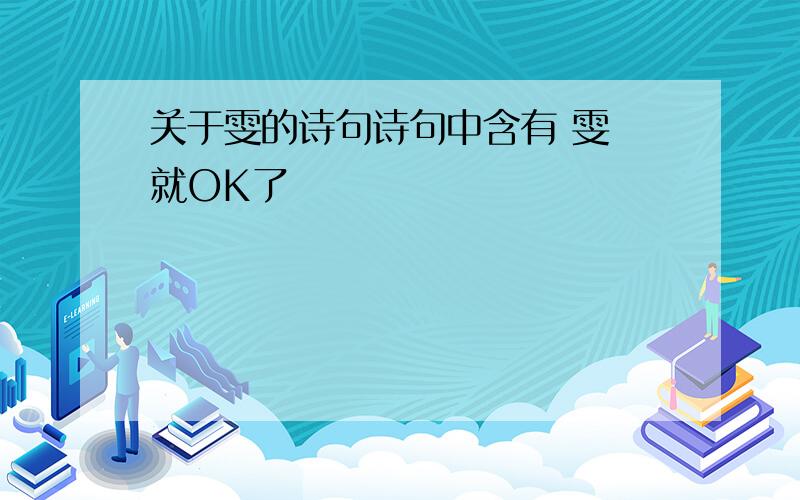 关于雯的诗句诗句中含有 雯 就OK了