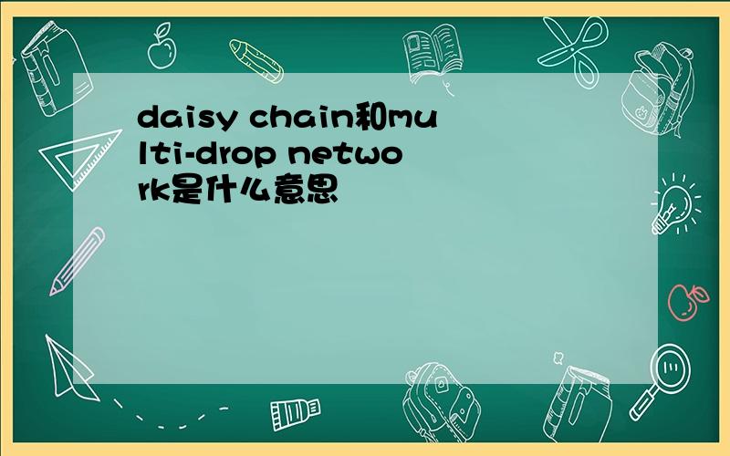 daisy chain和multi-drop network是什么意思