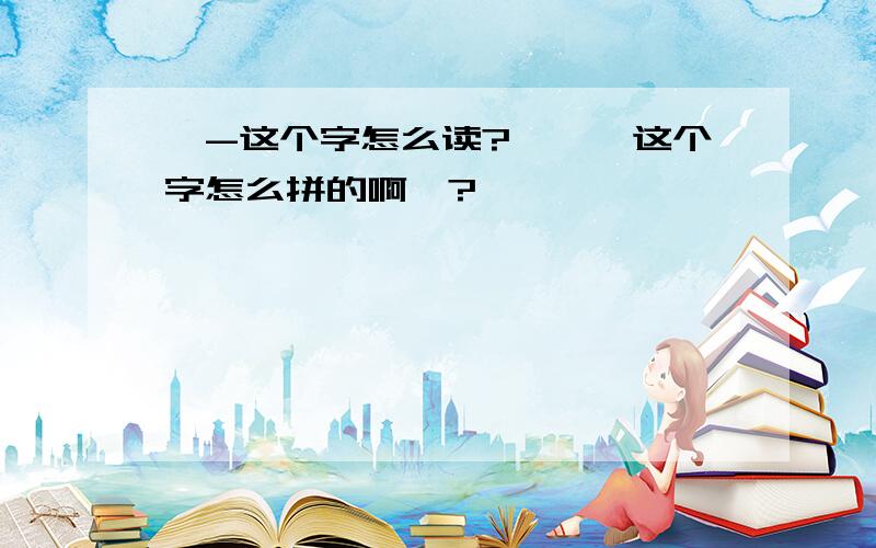 霁-这个字怎么读?'霁'这个字怎么拼的啊>?