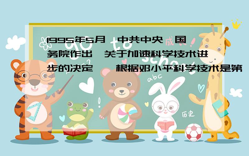 1995年5月,中共中央、国务院作出《关于加速科学技术进步的决定》,根据邓小平科学技术是第一生产力的思想提出了什么战略