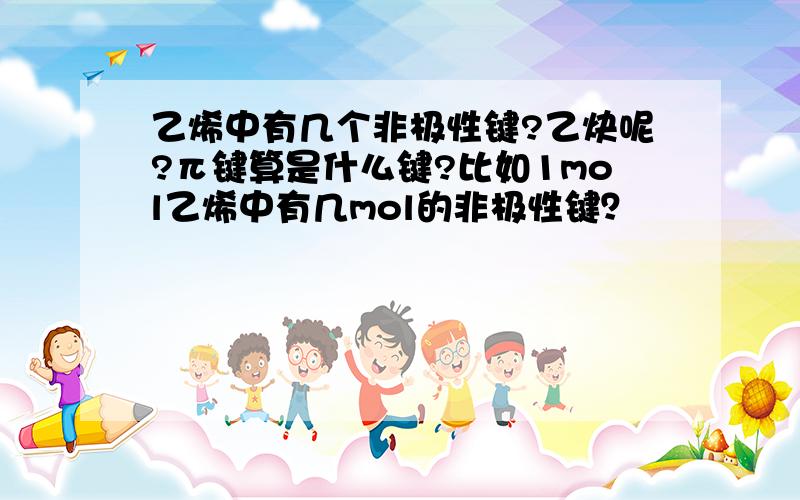 乙烯中有几个非极性键?乙炔呢?π键算是什么键?比如1mol乙烯中有几mol的非极性键？